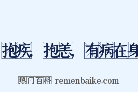 抱疾,抱恙,有病在身是什么意思的图片